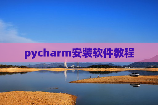 pycharm安装软件教程